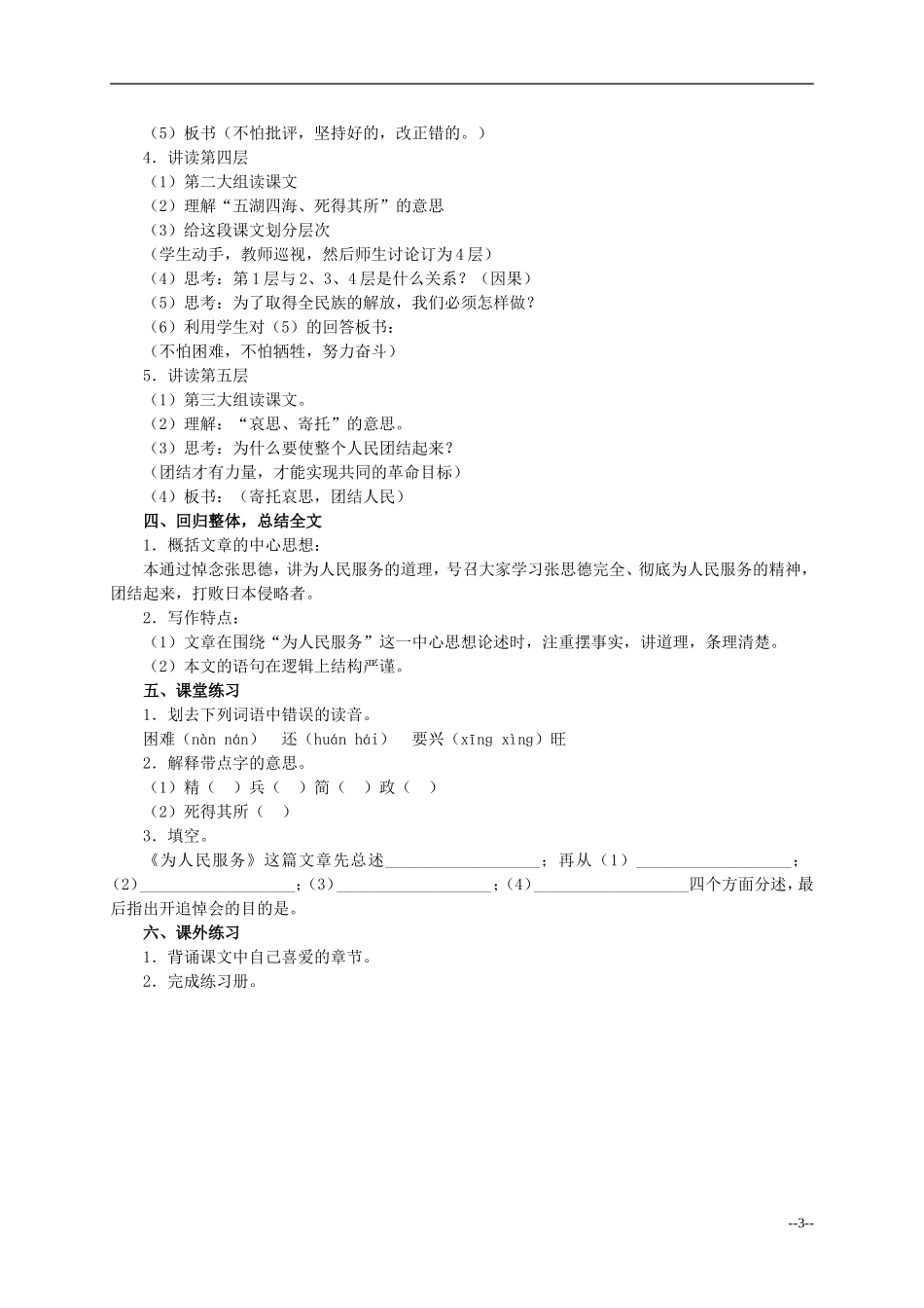 六年级语文下册 为人民服务3教案 人教版_第3页