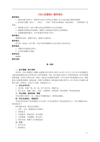 六年级语文下册 为人民服务3教案 人教版
