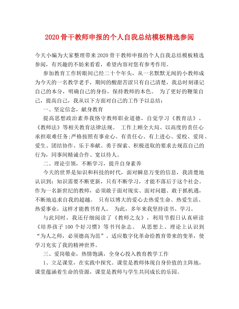 2020骨干教师申报的个人自我总结模板精选参阅 _第1页