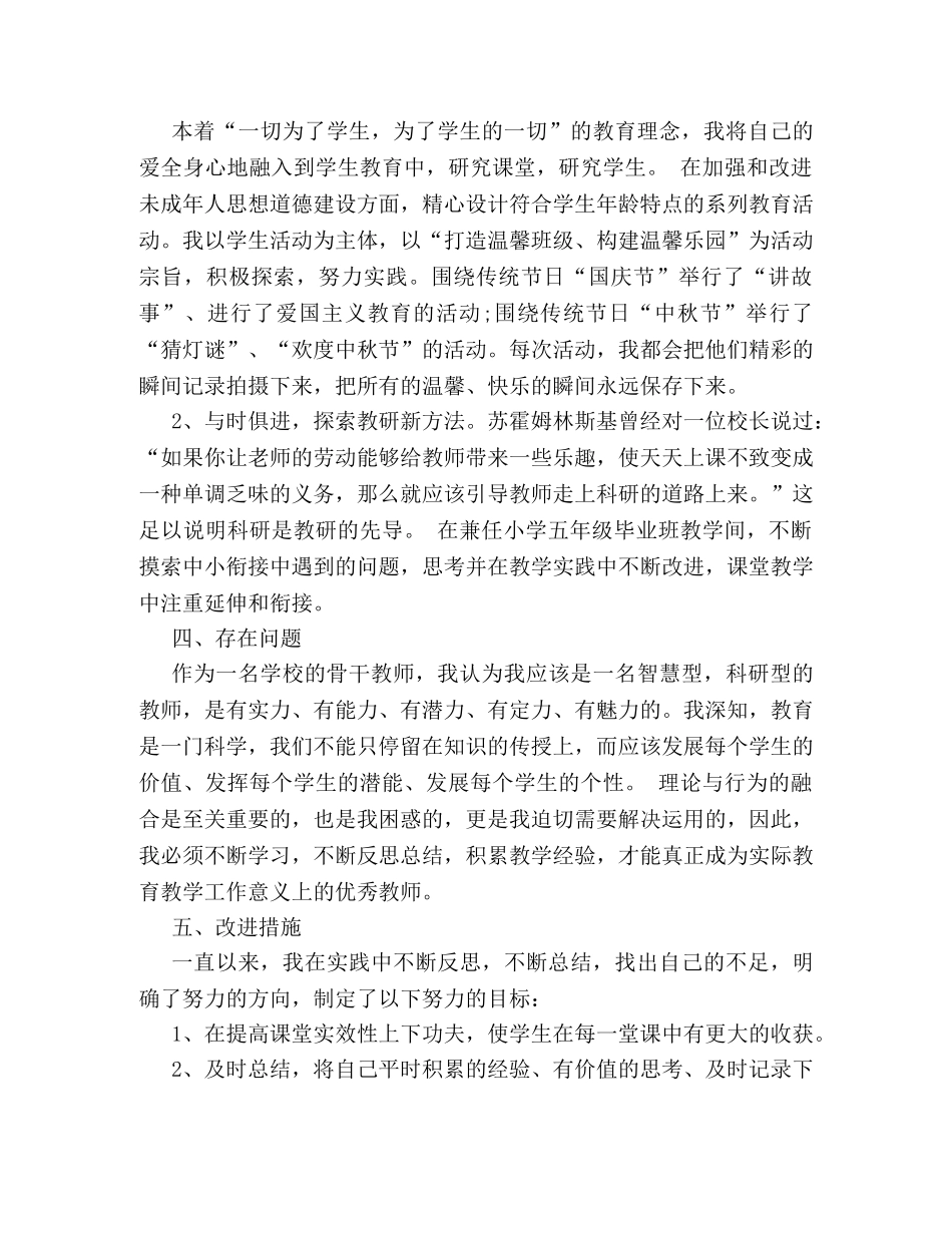 2020骨干教师申报的个人自我总结模板精选参阅 _第2页