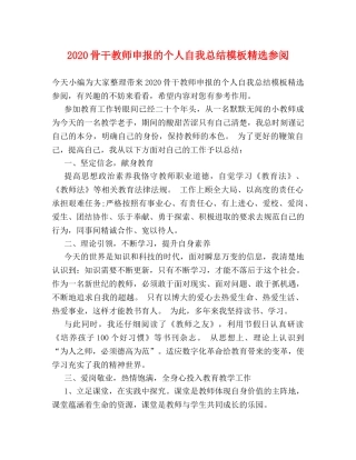 2020骨干教师申报的个人自我总结模板精选参阅 