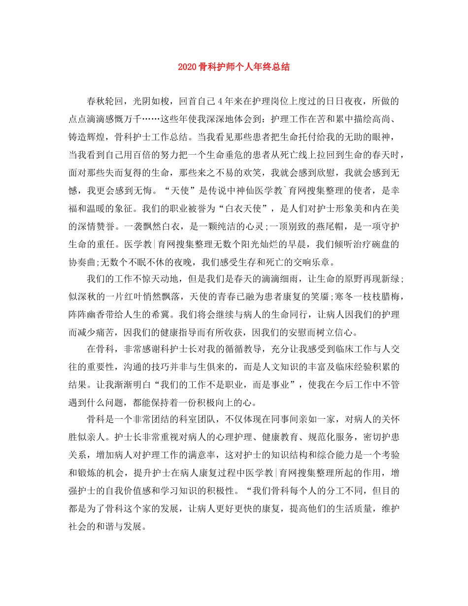 2020骨科护师个人年终总结 _第1页