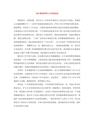 2020骨科护师个人年终总结 