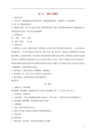 六年级语文下册 两小儿辩日 2教案 长春版