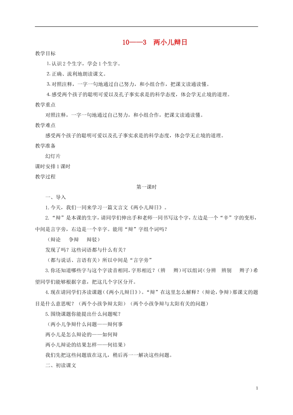 六年级语文下册 两小儿辩日 1教案 长春版_第1页