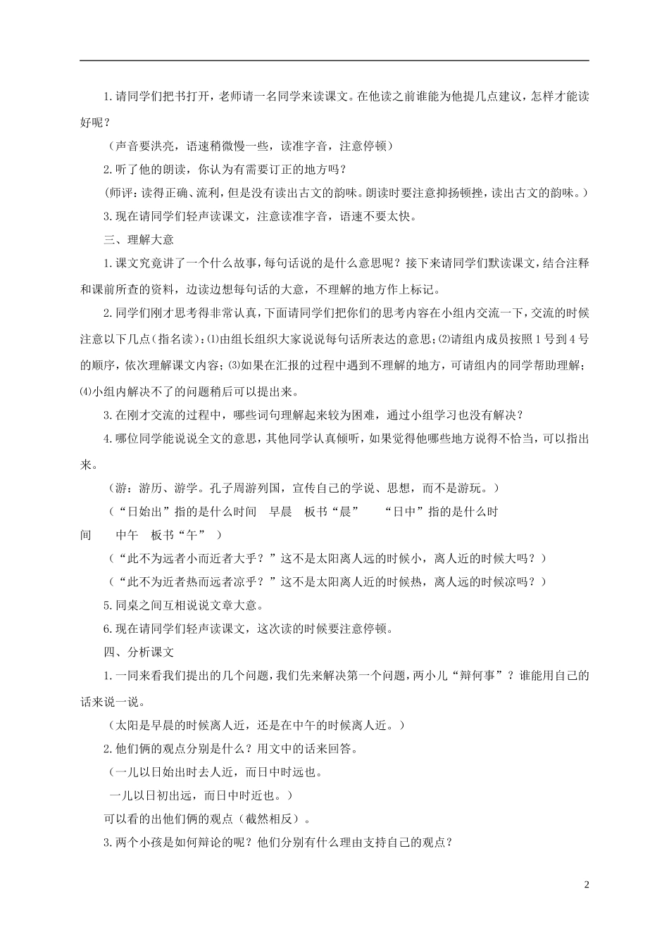 六年级语文下册 两小儿辩日 1教案 长春版_第2页