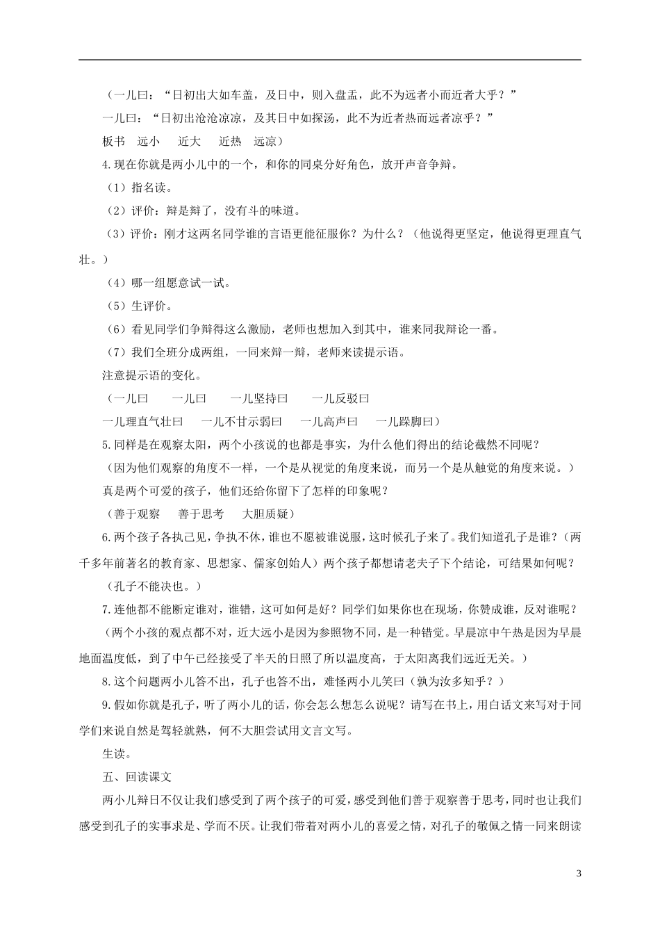 六年级语文下册 两小儿辩日 1教案 长春版_第3页