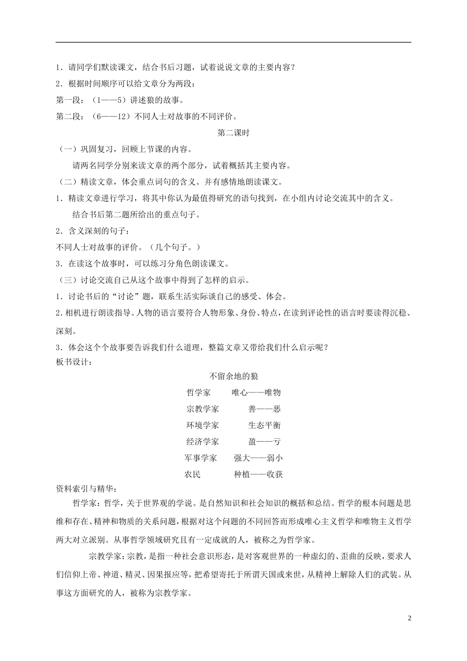 六年级语文下册 不留余地的狼 2教案 长春版_第2页