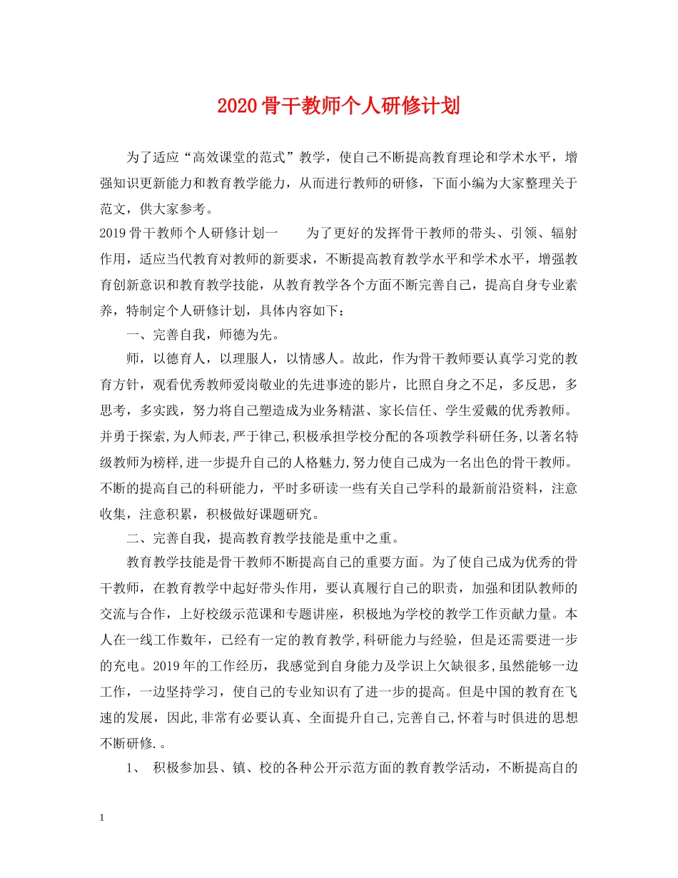 2020骨干教师个人研修计划 _第1页