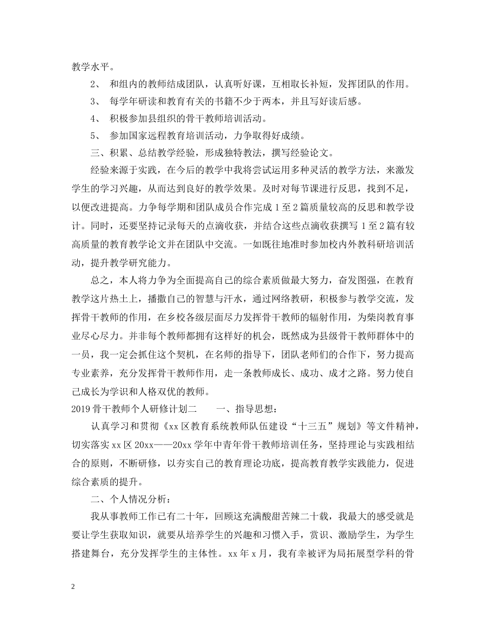 2020骨干教师个人研修计划 _第2页