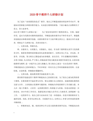 2020骨干教师个人研修计划 
