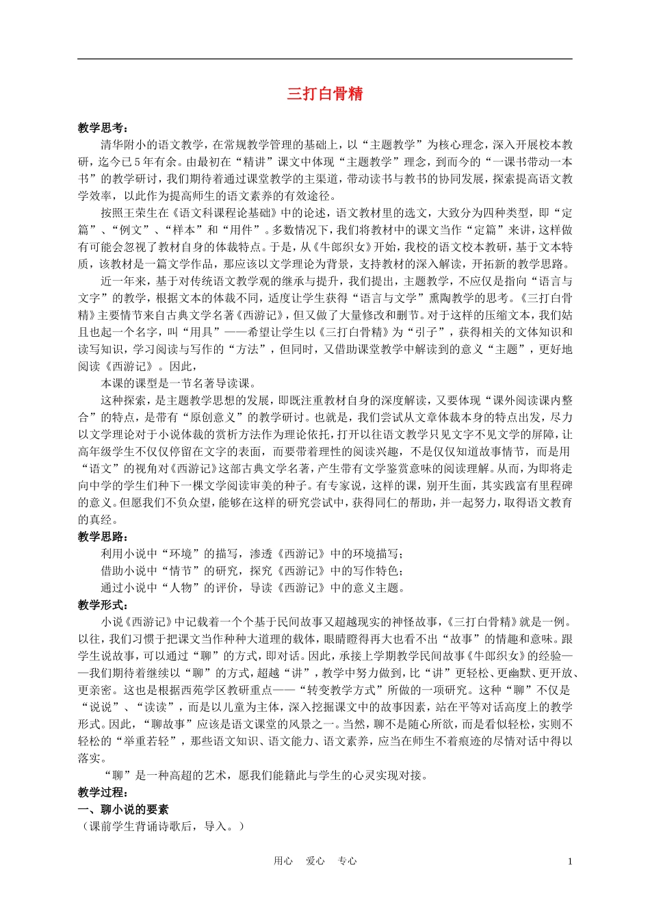 六年级语文下册 三打白骨精 3教案 苏教版_第1页