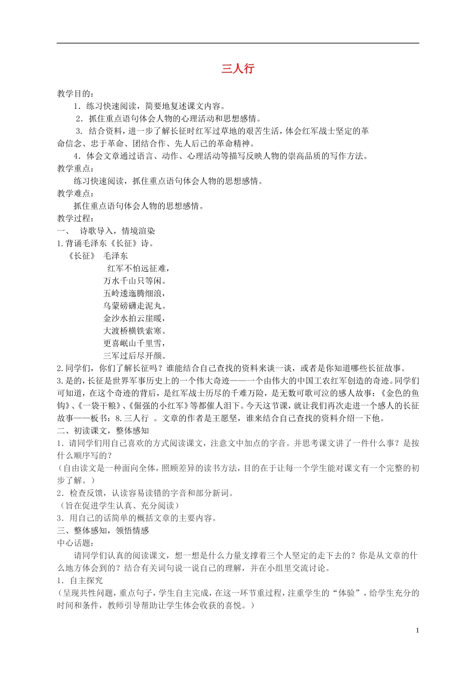 六年级语文下册 三人行 1教案 冀教版_第1页