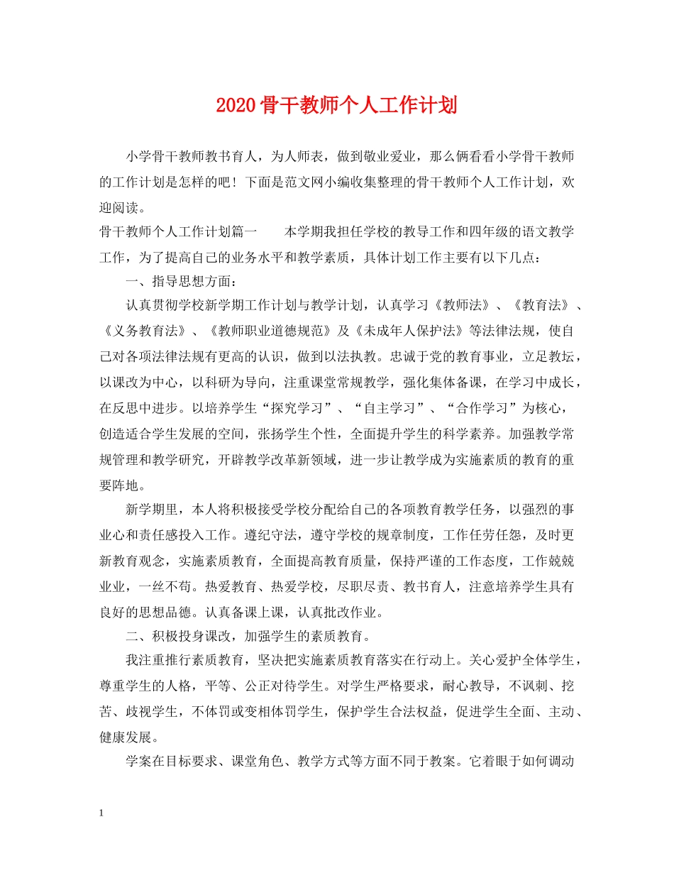 2020骨干教师个人工作计划 _第1页