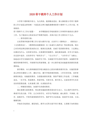 2020骨干教师个人工作计划 