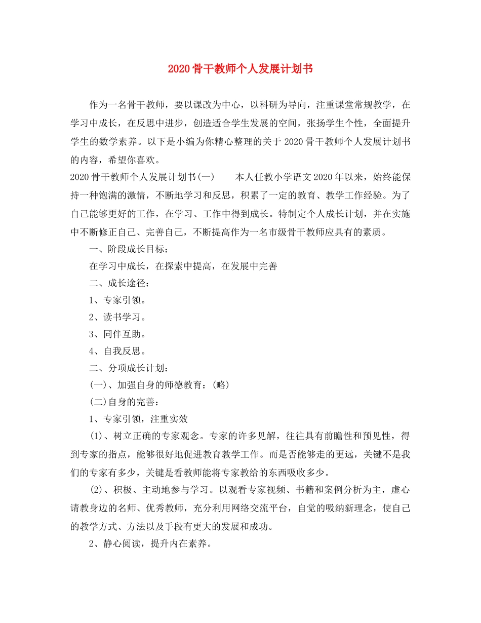 2020骨干教师个人发展计划书 _第1页