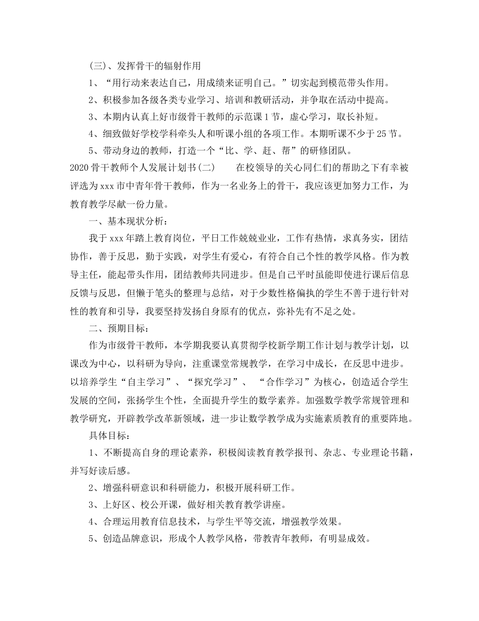 2020骨干教师个人发展计划书 _第3页