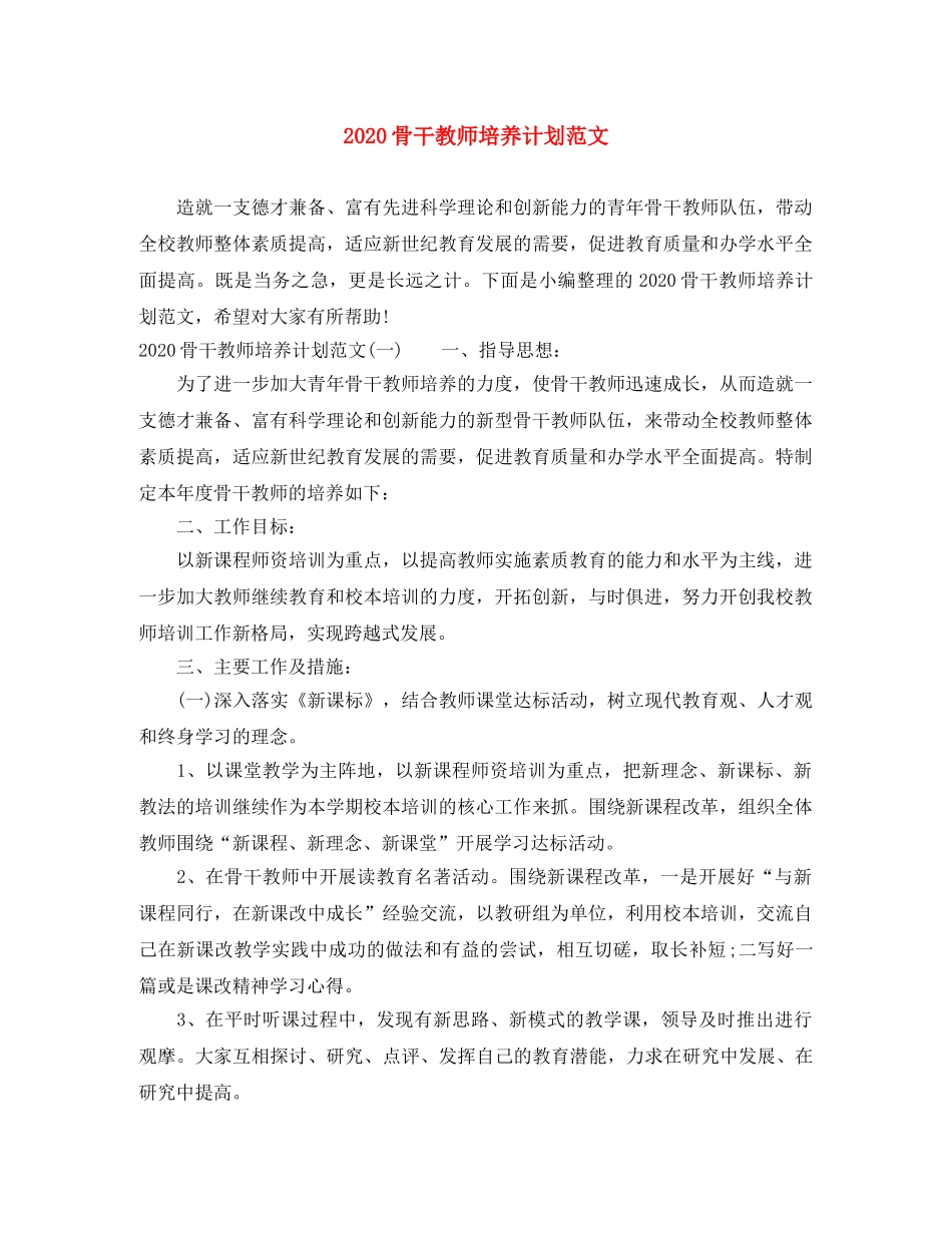 2020骨干教师培养计划范文 _第1页