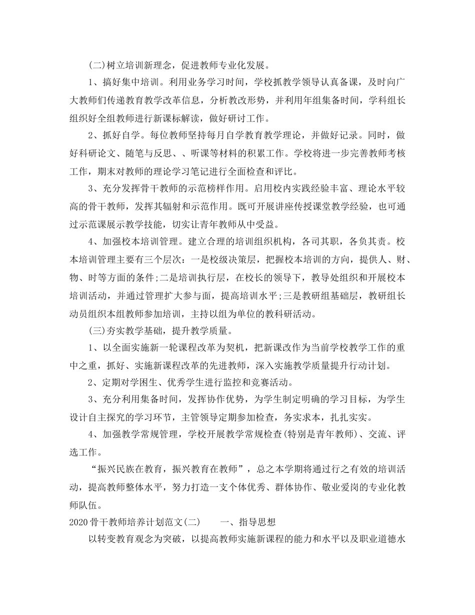 2020骨干教师培养计划范文 _第2页