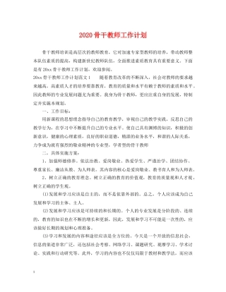 2020骨干教师工作计划 