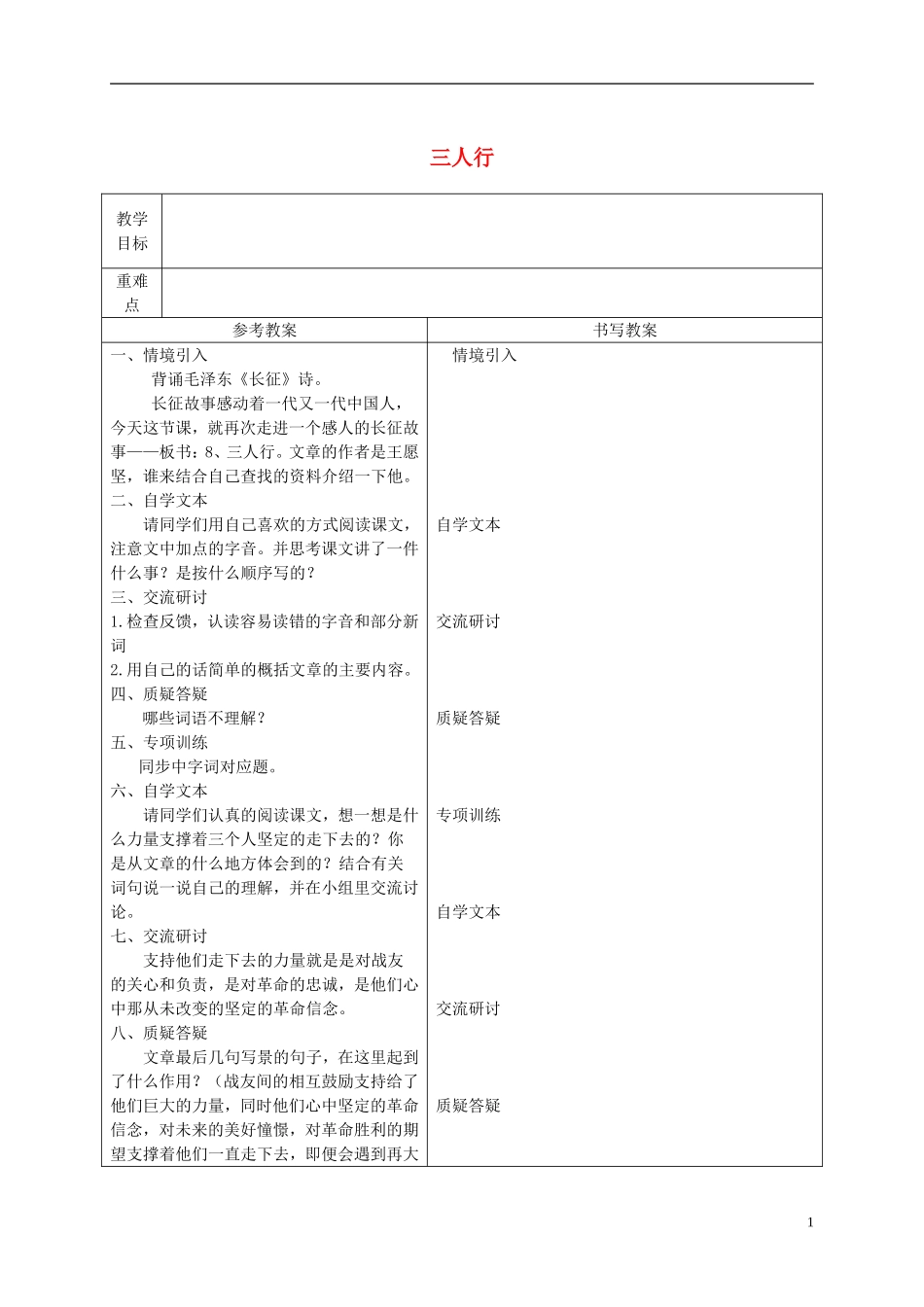六年级语文下册 三人行 3教案 冀教版_第1页