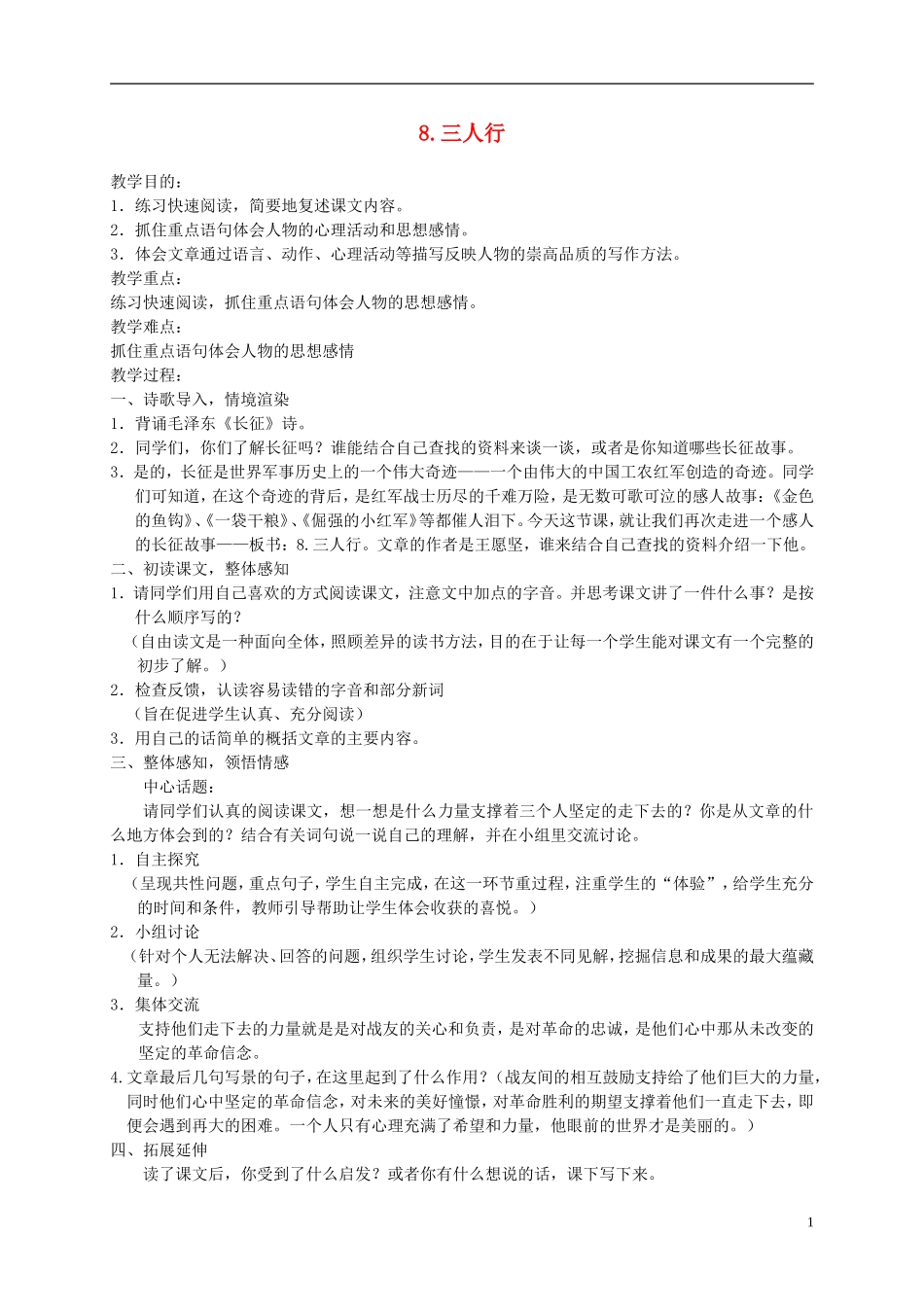 六年级语文下册 三人行 2教案 冀教版_第1页