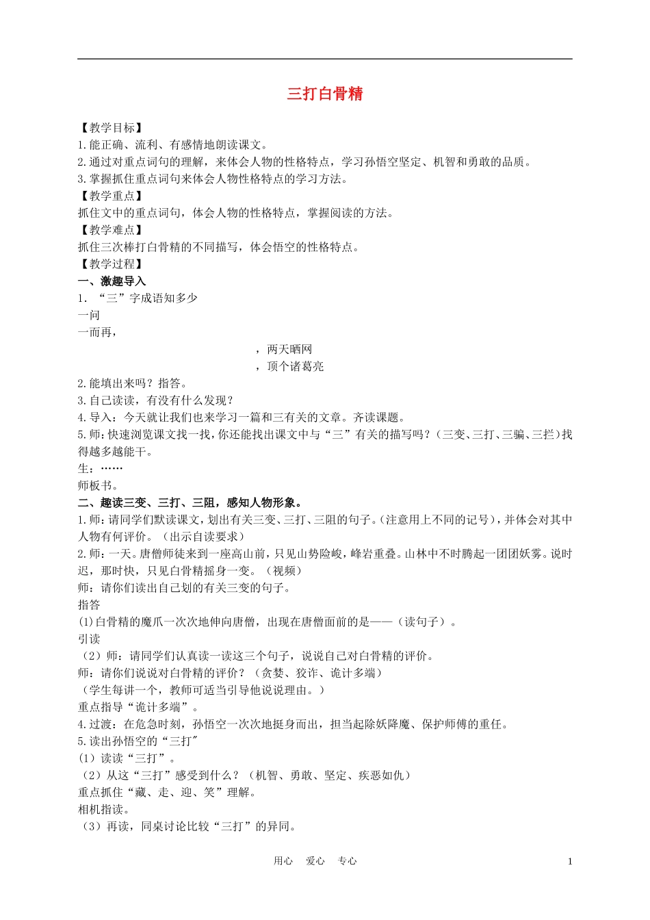 六年级语文下册 三打白骨精 1教案 苏教版_第1页