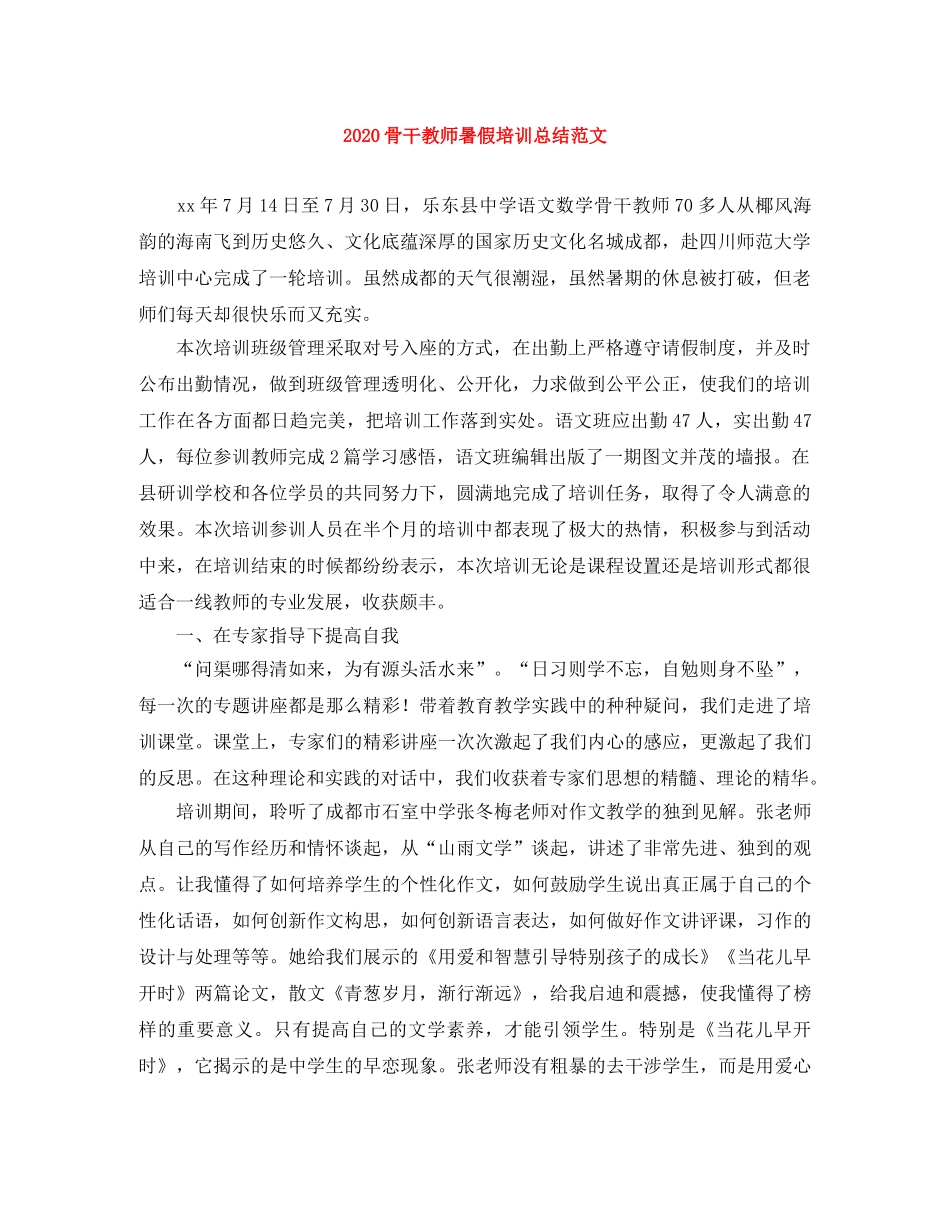 2020骨干教师暑假培训总结范文 _第1页