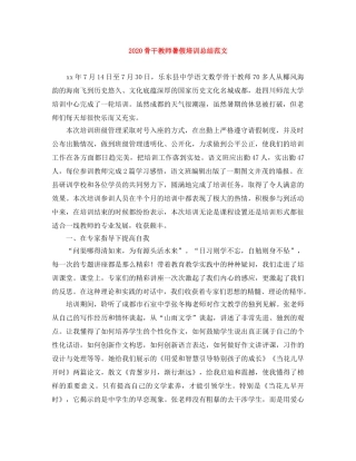 2020骨干教师暑假培训总结范文 
