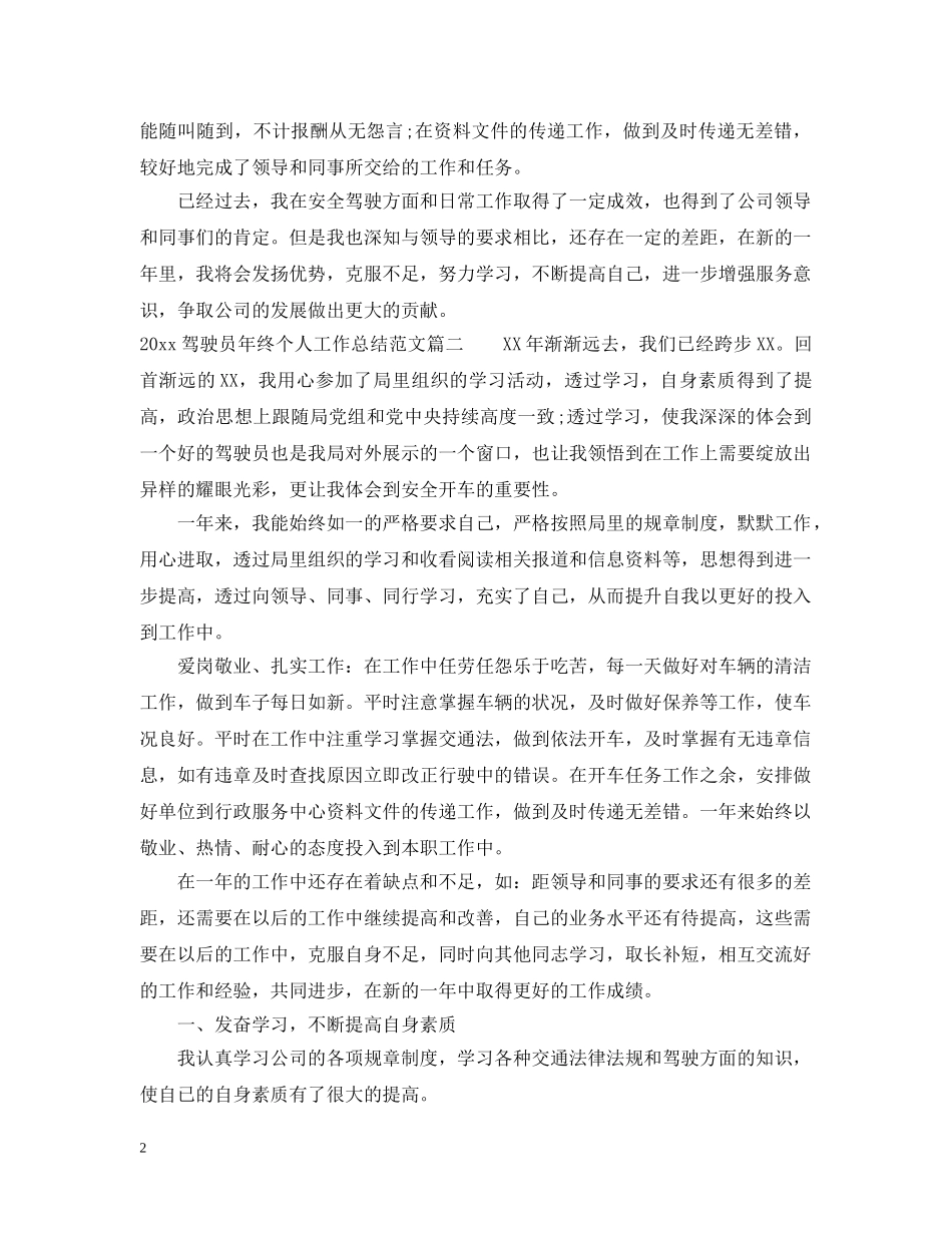 2020驾驶员年终个人工作总结范文 _第2页