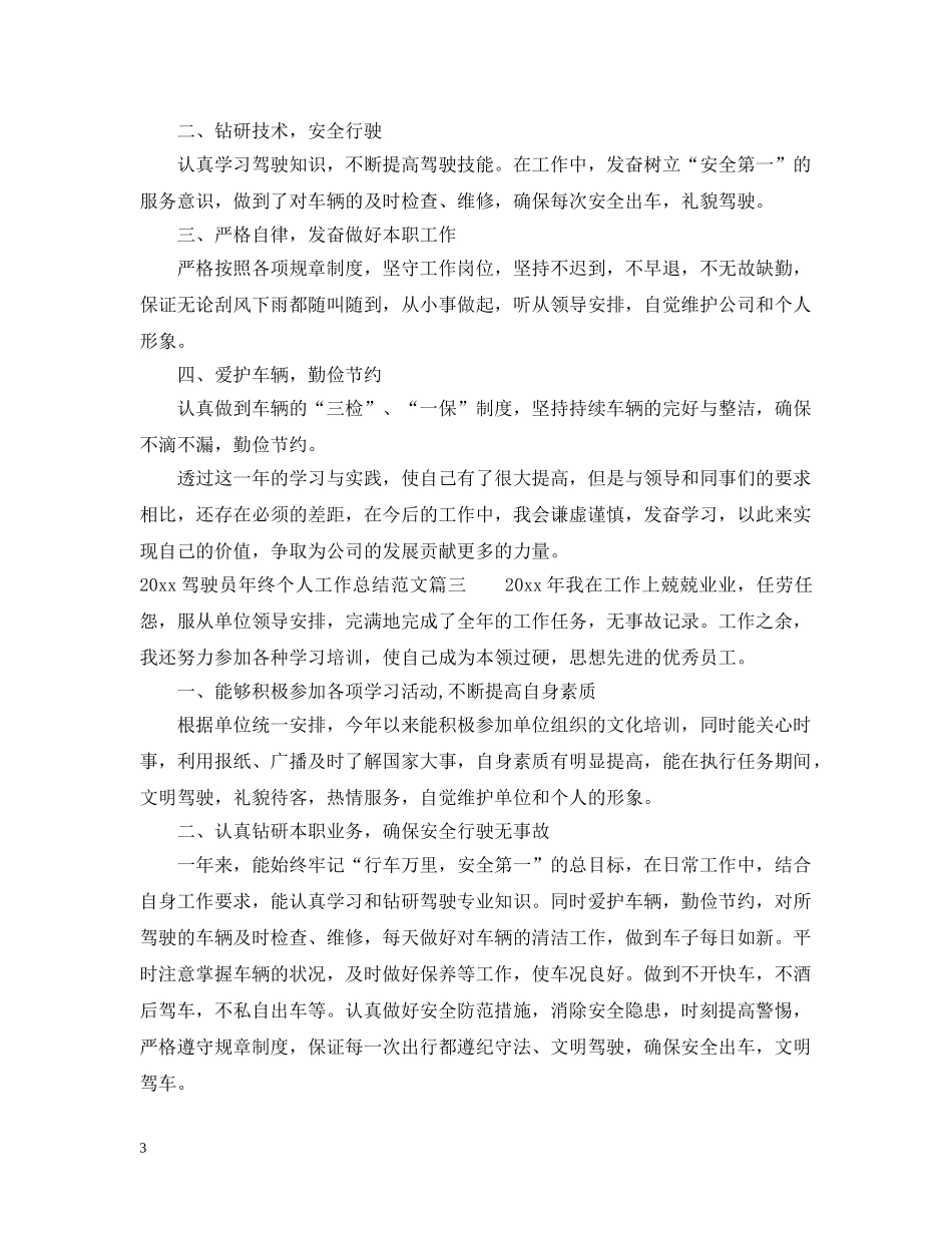 2020驾驶员年终个人工作总结范文 _第3页