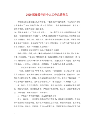 2020驾驶员年终个人工作总结范文 