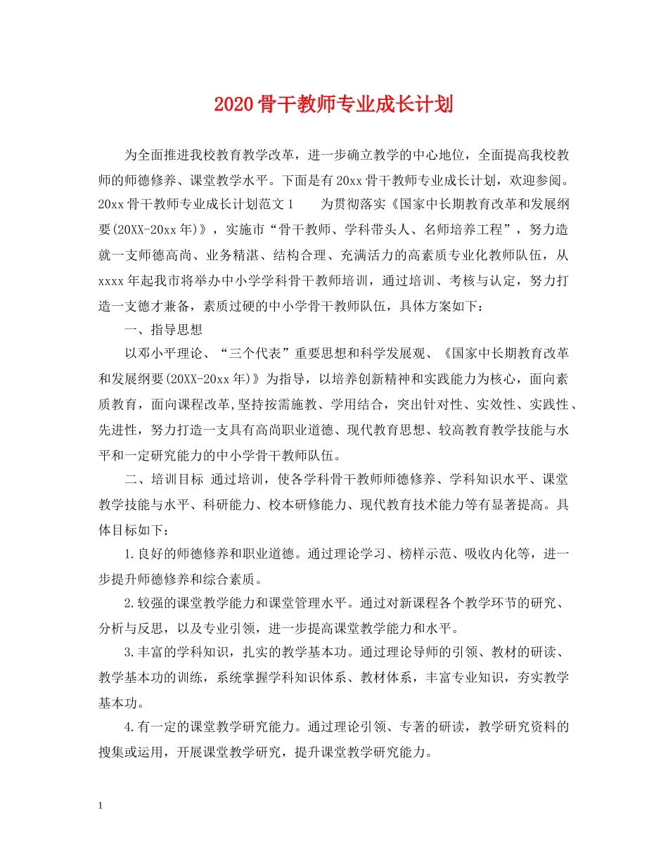 2020骨干教师专业成长计划 _第1页