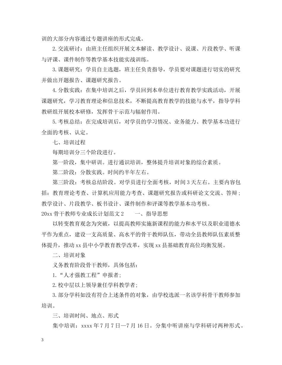 2020骨干教师专业成长计划 _第3页