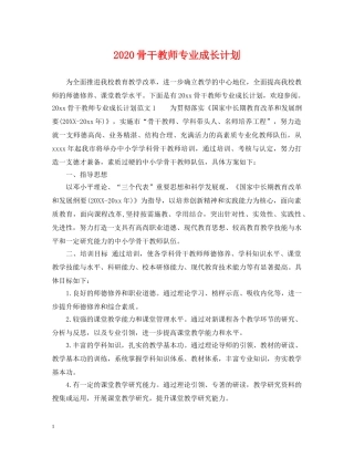 2020骨干教师专业成长计划 