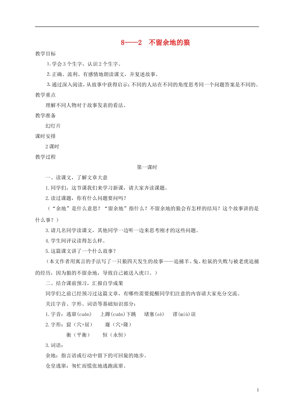 六年级语文下册 不留余地的狼 1教案 长春版_第1页