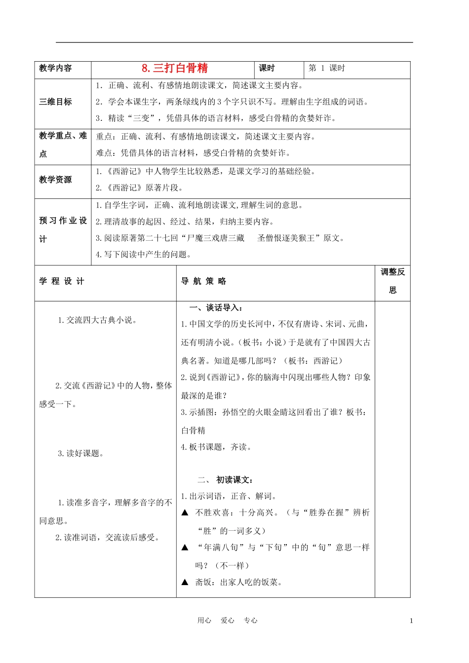 六年级语文下册 三打白骨精 4教案 苏教版_第1页