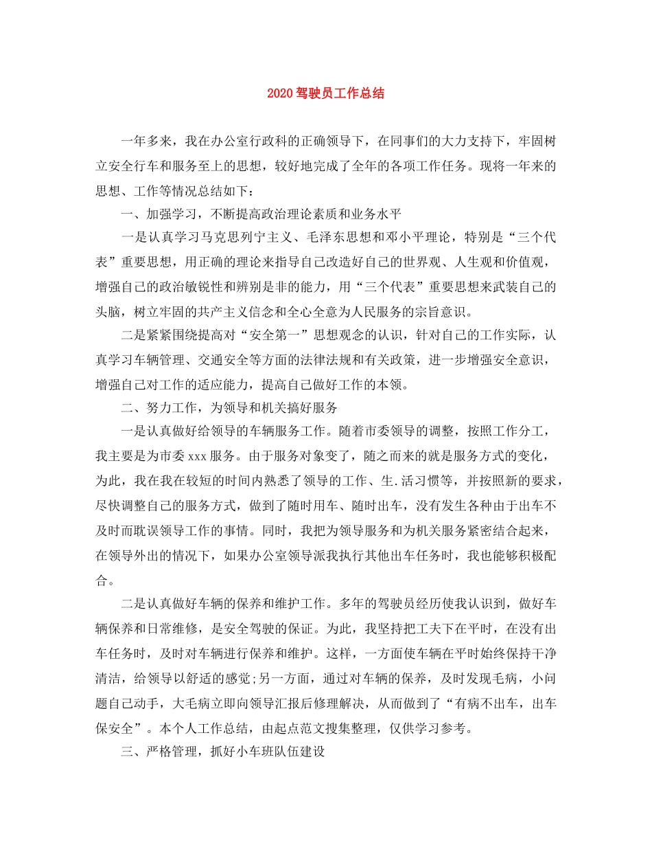 2020驾驶员工作总结 _第1页
