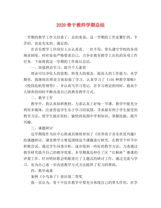 2020骨干教师学期总结 