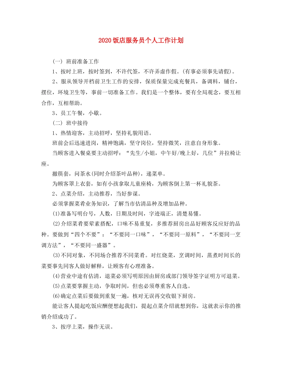 2020饭店服务员个人工作计划 _第1页