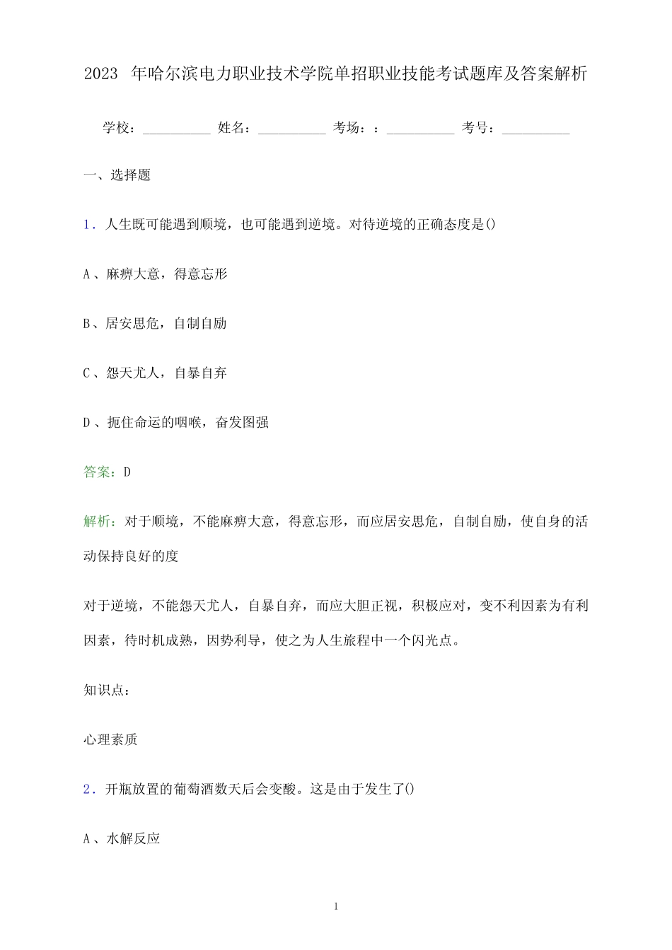 2023年哈尔滨电力职业技术学院单招职业技能考试题库及答案解析_第1页