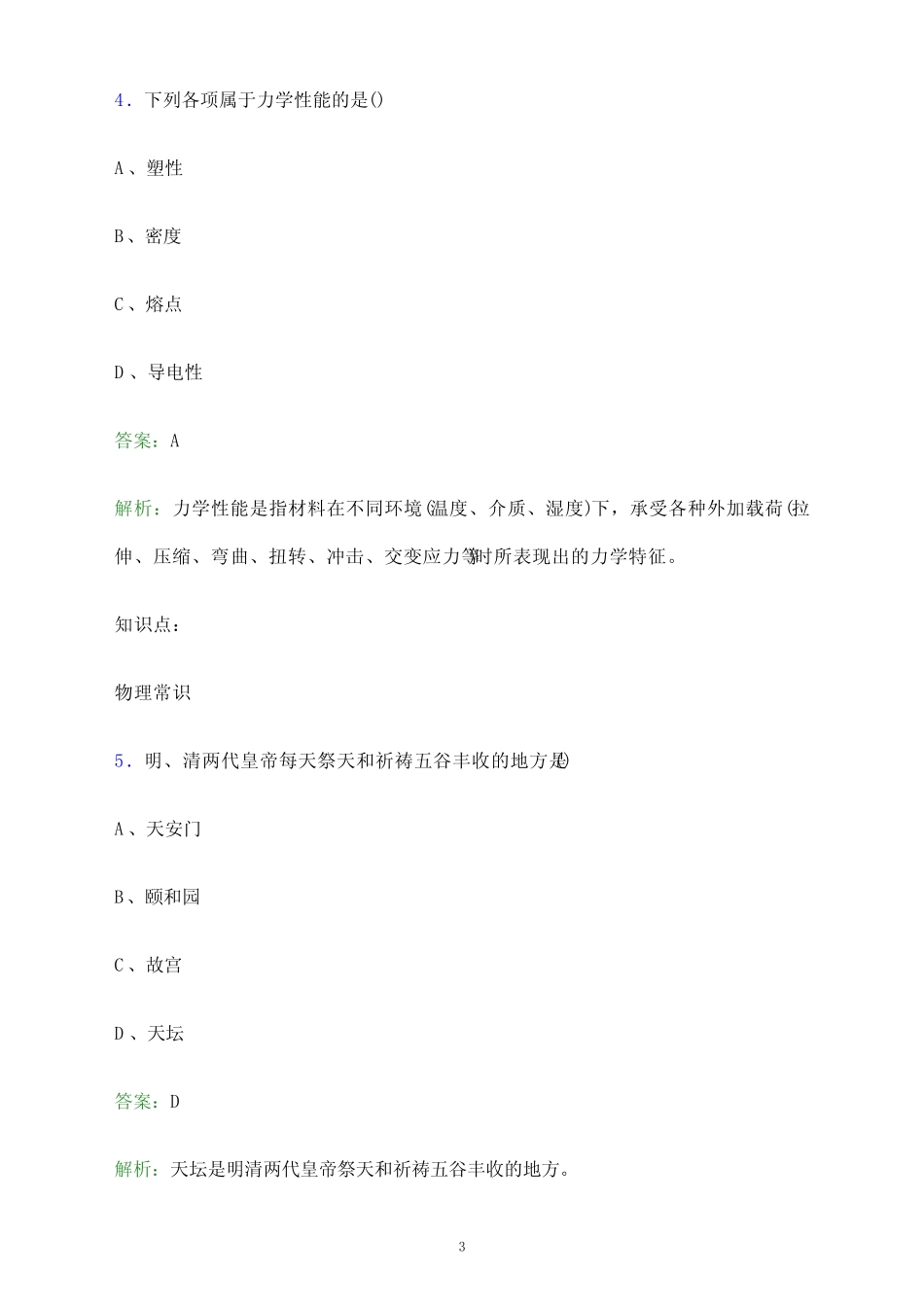 2023年哈尔滨电力职业技术学院单招职业技能考试题库及答案解析_第3页