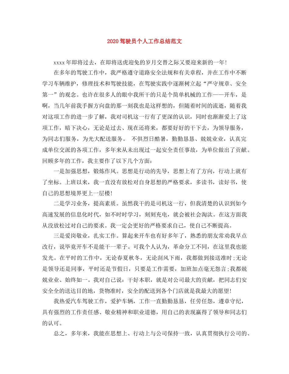 2020驾驶员个人工作总结范文 _第1页