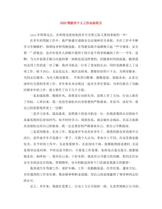 2020驾驶员个人工作总结范文 