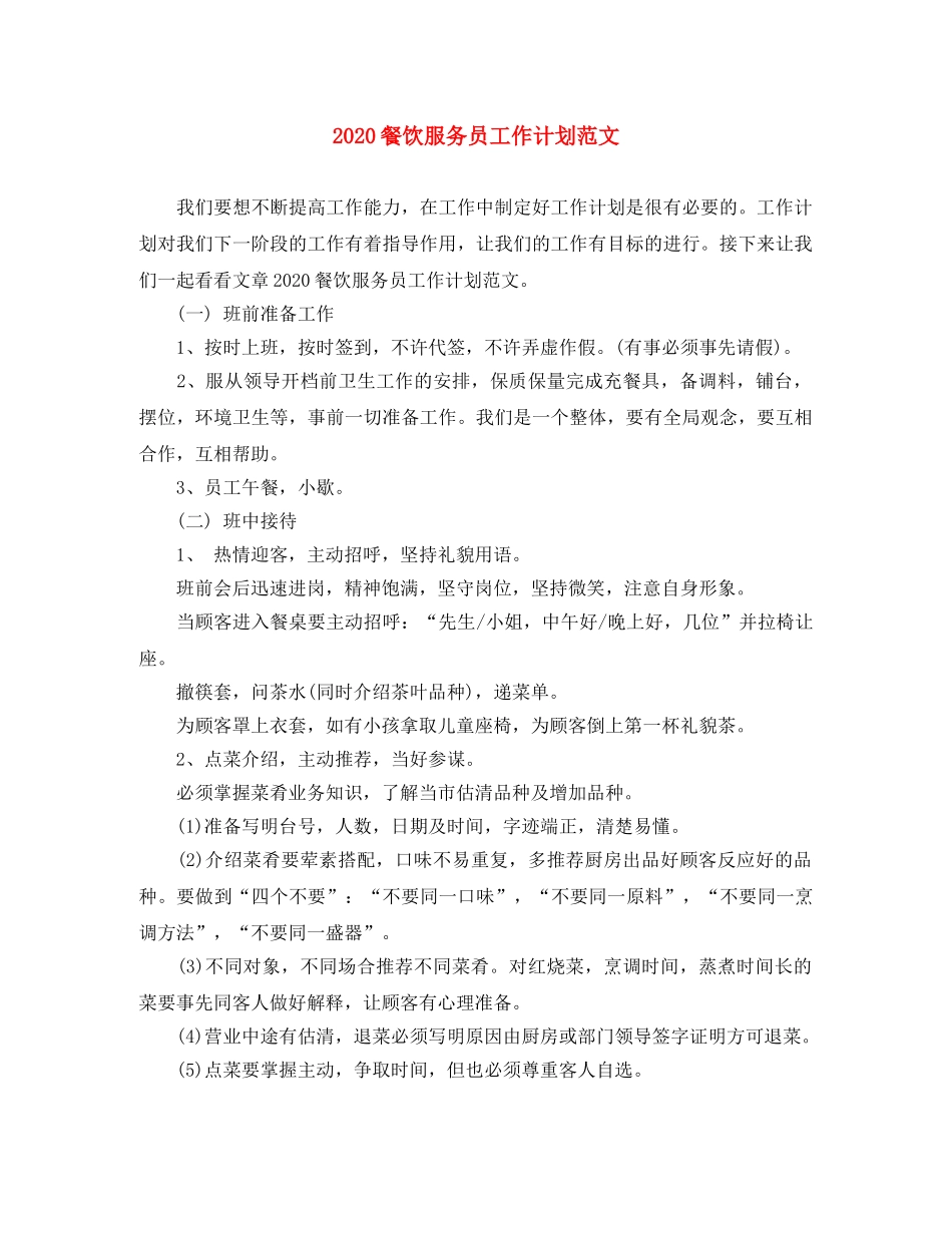 2020餐饮服务员工作计划范文 _第1页
