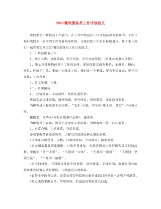 2020餐饮服务员工作计划范文 