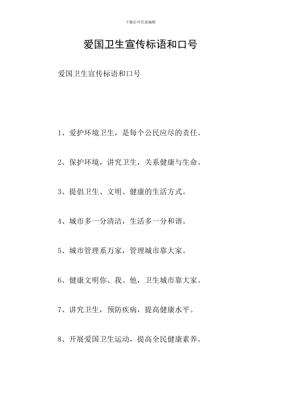 爱国卫生宣传标语和口号_第1页