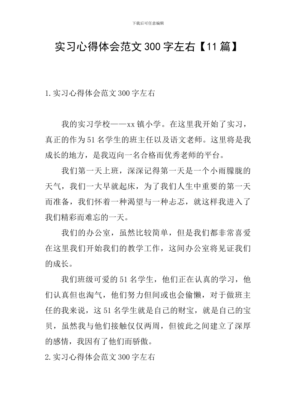 实习心得体会范文300字左右_第1页