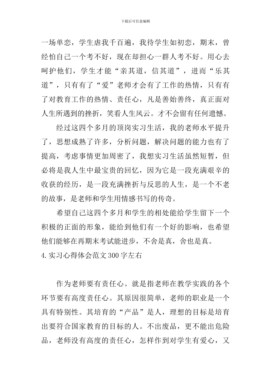 实习心得体会范文300字左右_第3页