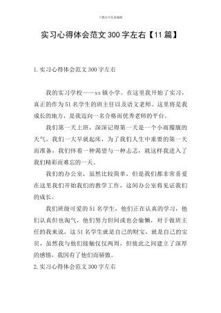 实习心得体会范文300字左右